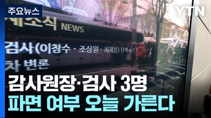 감사원장·검사 3명 탄핵심판 선고...대통령 선고일정은 안갯속 / YTN