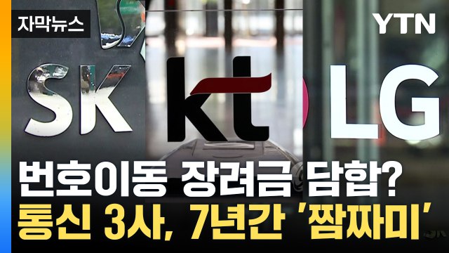 [자막뉴스] '가입자 나눠 갖자'...통신 3사, 7년간 수상한 정황 / YTN