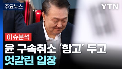 [뉴스UP] '윤 항고 포기' 대검 회의...헌재, 감사원장 등 선고 / YTN