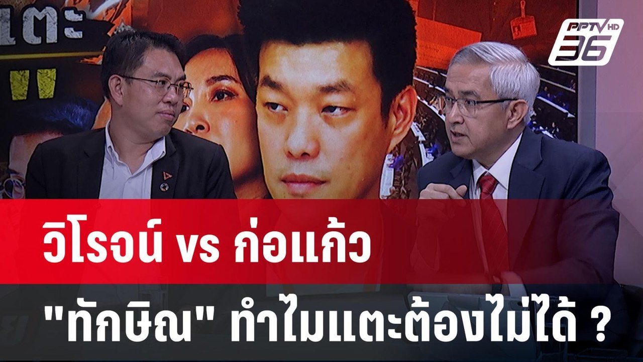 "คำต่อคำ" วิโรจน์ vs ก่อแก้ว พูดชื่อทักษิณในสภา...