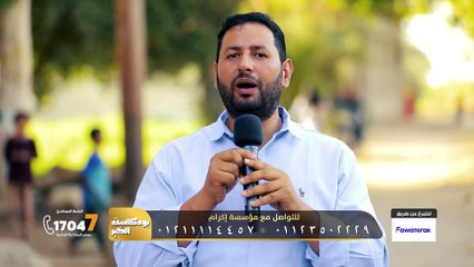 جهود مؤسسة إكرام في أعمال الخير ومساعدة المحتاجين | بودكاست الخير
