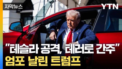 [자막뉴스] 트럼프, 테슬라 '심폐 소생'... 백악관서 상품 홍보 / YTN