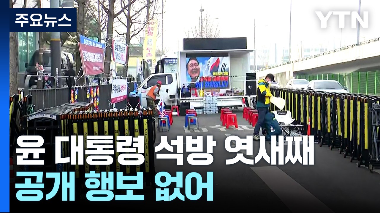 윤 대통령, 석방 엿새째 아직 공개 행보 없어...이 시각 관저 / YTN