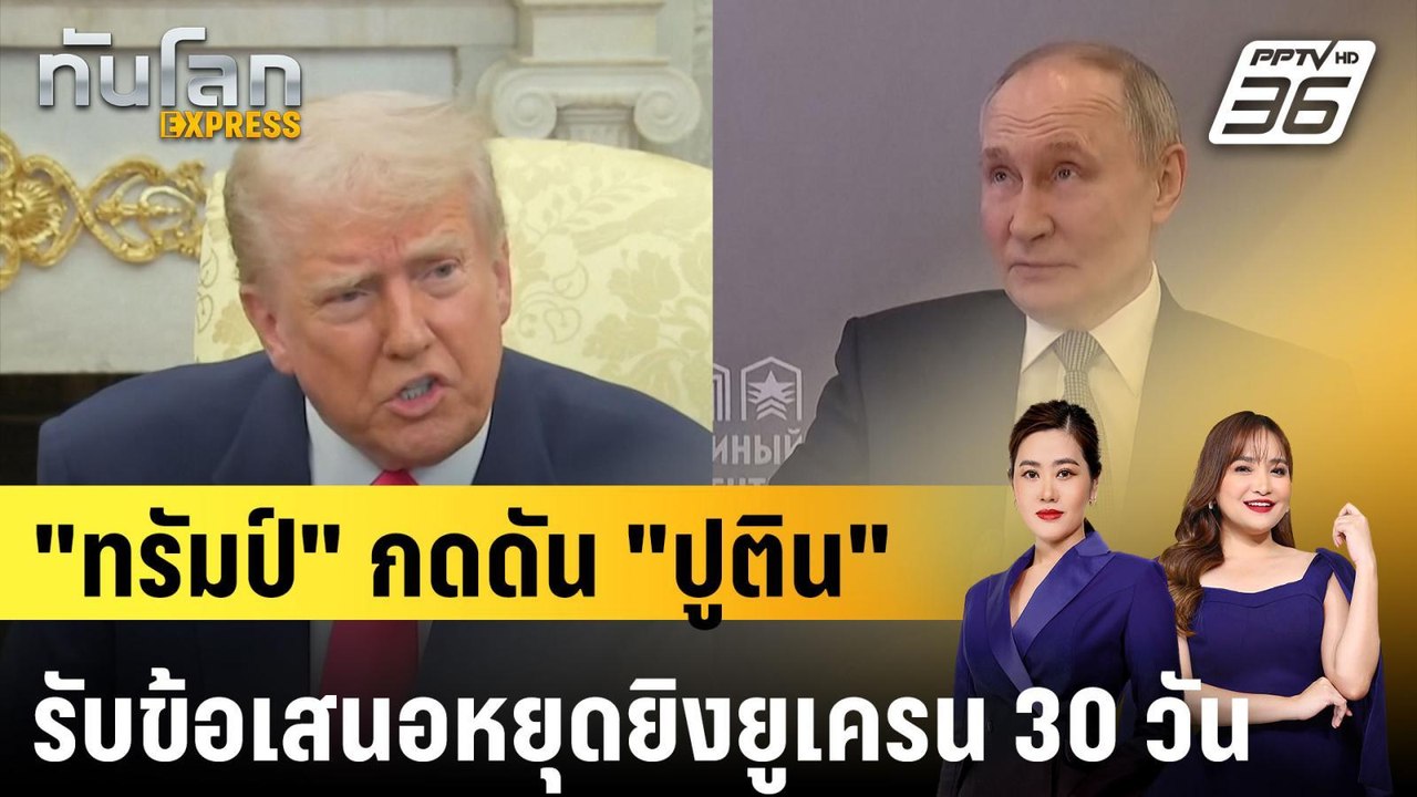 "ทรัมป์" กดดัน "ปูติน" รับข้อเสนอหยุดยิงยูเครน...