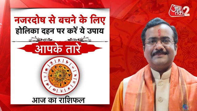 Astro Tips: नजर दोष से बचने के लिए होलिका दहन पर करें ये उपाय