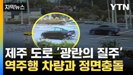 [자막뉴스] "피할 새도 없었다"...출근길 덮친 역주행 차량 / YTN