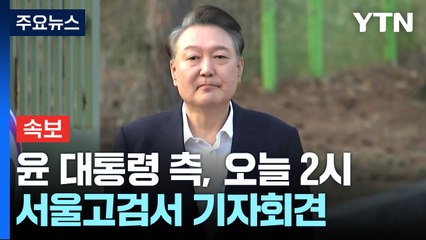 [속보] 윤 대통령 측, 오늘 오후 2시 서울고검서 기자회견 / YTN