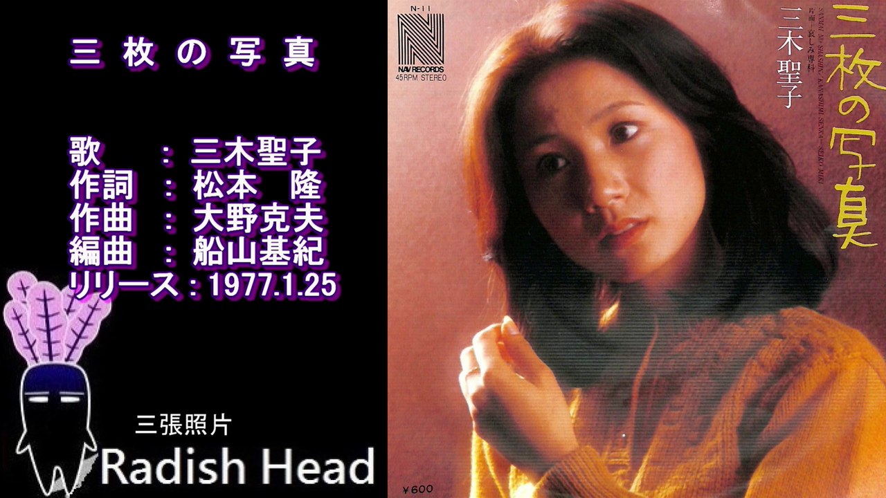 三枚の写真　三木聖子　1977
