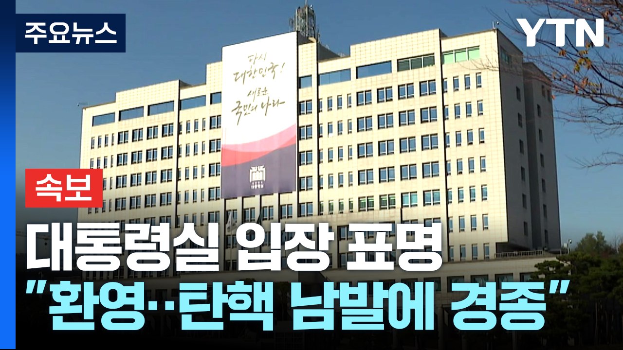 [속보] 대통령실 "헌재 기각 결정 환영...탄핵 남발에 경종" / YTN