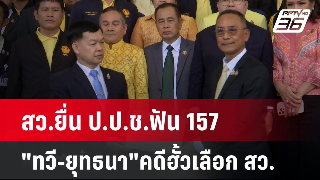 สว.ยื่น ป.ป.ช.ฟัน 157"ทวี-ยุทธนา"คดีฮั้วเลือก ส...