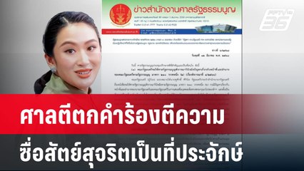 ศาลตีตกคำร้องตีความซื่อสัตย์สุจริตเป็นที่ประจักษ์ | โชว์ข่าวเช้านี้  | 13 มี.ค. 68