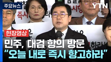 [현장영상+] 박찬대 "검찰, 법적 권한 스스로 포기한다면 공범 인식돼" / YTN