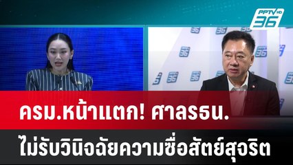 ครม.หน้าแตก! ศาลรธน.ไม่รับวินิจฉัยความซื่อสัตย์สุจริต| โชว์ข่าวเช้านี้  | 13 มี.ค. 68