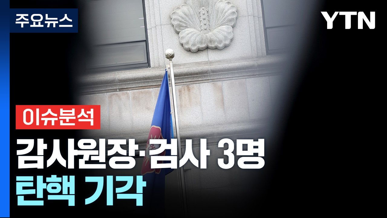 [뉴스특보] 헌재, 감사원장·이창수 등 검사 3명 탄핵 기각 / YTN