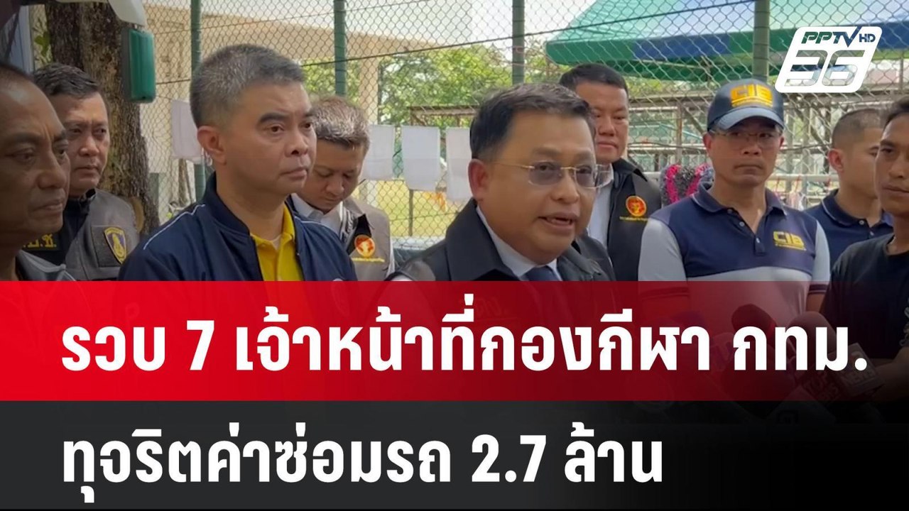รวบ 7 เจ้าหน้าที่กองกีฬา กทม.ทุจริตค่าซ่อมรถ 2.7 ล้าน | โชว์ข่าวเช้านี้  | 13 มี.ค. 68