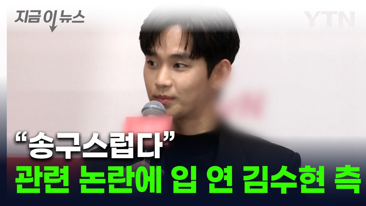 입 연 김수현 측...'故김새론과 열애설' 후폭풍에 "곧 입장 발표" [지금이뉴스]...