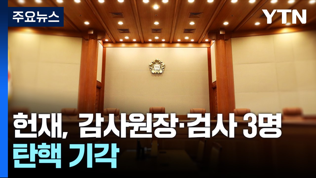 헌재, 감사원장·이창수 등 검사 3명 탄핵 기각 / YTN
