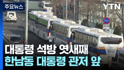 윤 대통령, 석방 엿새째 아직 공개 행보 없어...이 시각 관저 / YTN