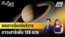 พบดาวจันทร์บริวารดาวเสาร์เพิ่ม 128 ดวง | ทันโลก EXPRESS | 13 มี.ค. 68