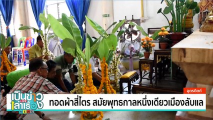 เลขเด็ดขันน้ำมนต์  “หลวงพ่อเปี๊ยก วาจาสิทธิ์” | เป็นข่าวเล่าเรื่อง | 14 มี.ค. 68  | PART 1