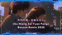 柯柯柯啊 - 姑娘在远方 (Gu Niang Zai Yuan Fang) Bounce Remix 2025 By HARUM4D SLOT GACOR