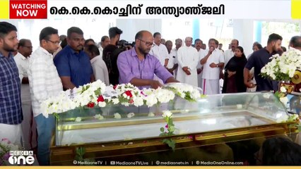 കെ.കെ കൊച്ചിന് വിട; അന്ത്യാഞ്ജലി അർപ്പിച്ച് മീഡിയവണും