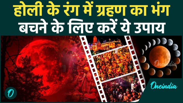 Holi 2025: होली पर Chandra Grahan से बचने के लिए करें ये खास उपाय, सारे कष्ट होंगे दूर | वनइंडिया