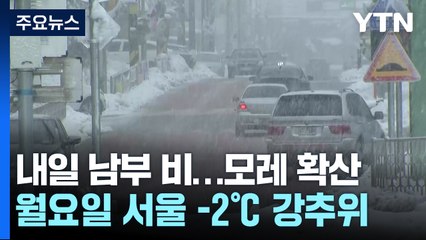 [날씨] 한낮 서울 20℃...일요일 눈비 오고 꽃샘추위 / YTN