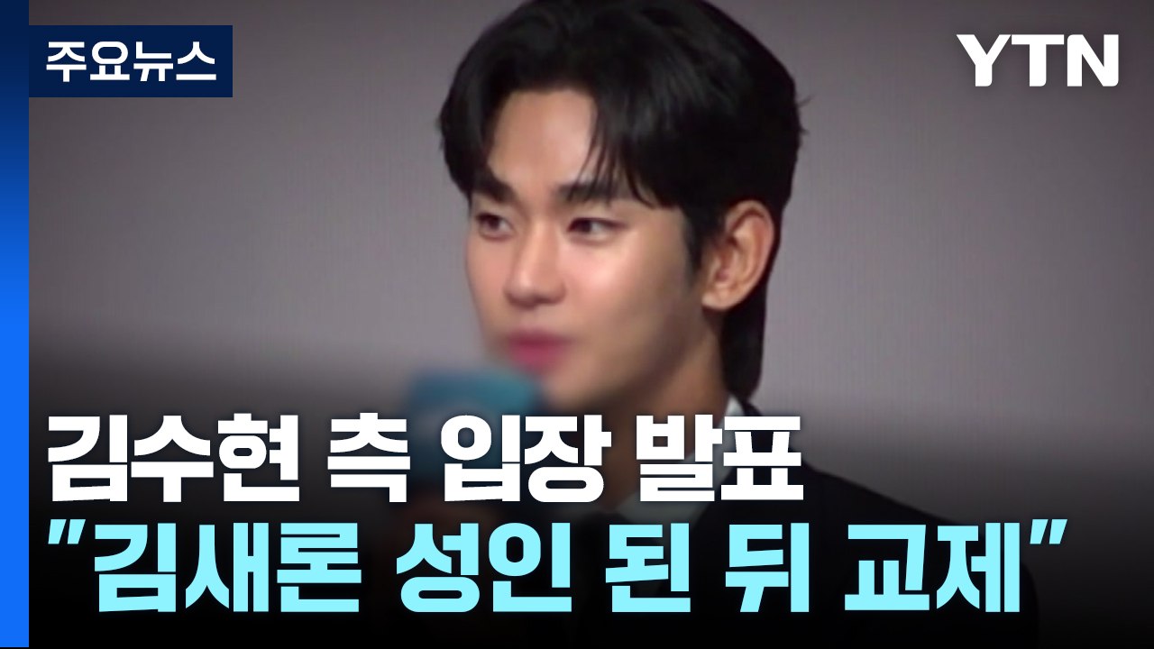 김수현 측 "성인 된 뒤 교제"...전격 입장 발표 / YTN
