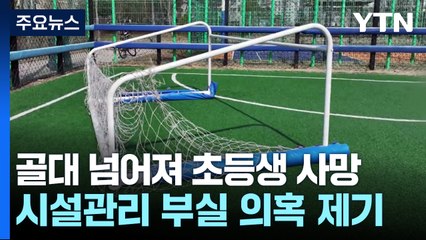 풋살장 골대 넘어져 초등학생 숨져...시설 관리 부실 / YTN