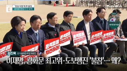 ‘암살 위협’에 李 불참…또 다른 테러 제보 있다?