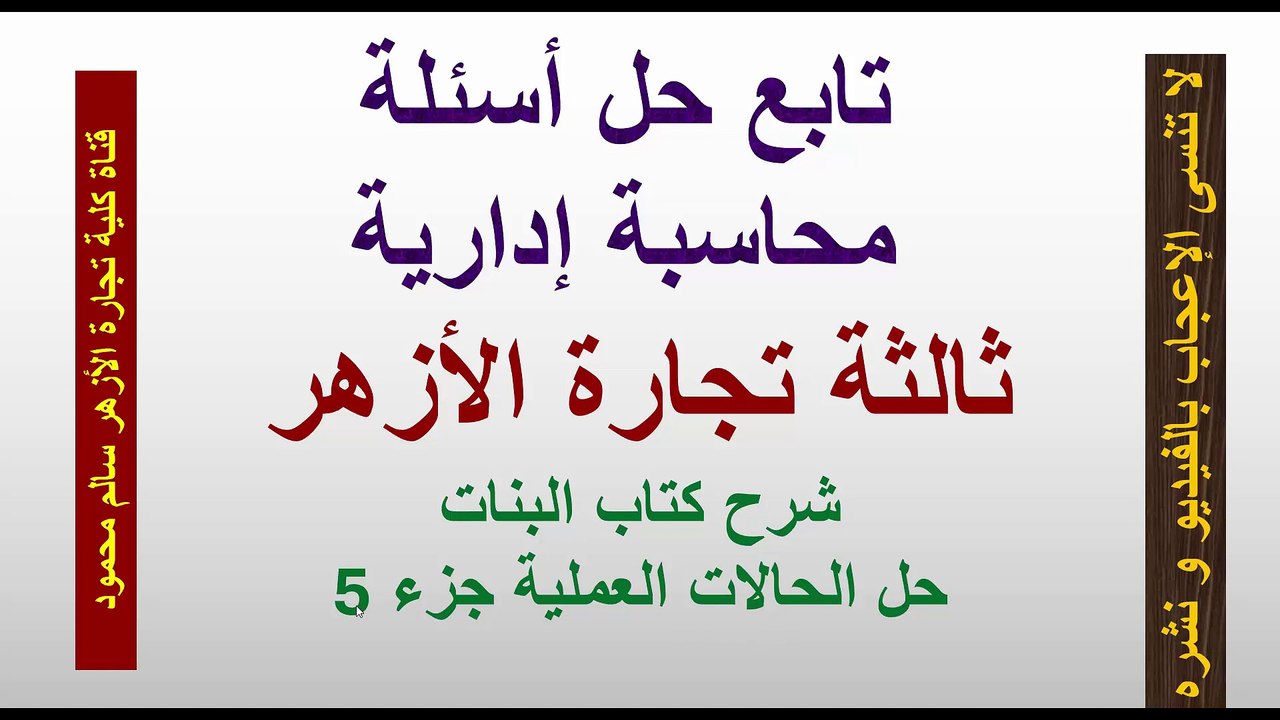 محاسبة إدارية ثالثة كلية تجارة شرح كتاب جامعة ا...