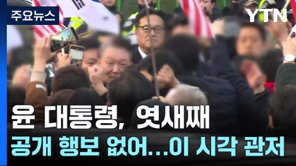 윤 대통령, 석방 엿새째 아직 공개 행보 없어...이 시각 관저 / YTN