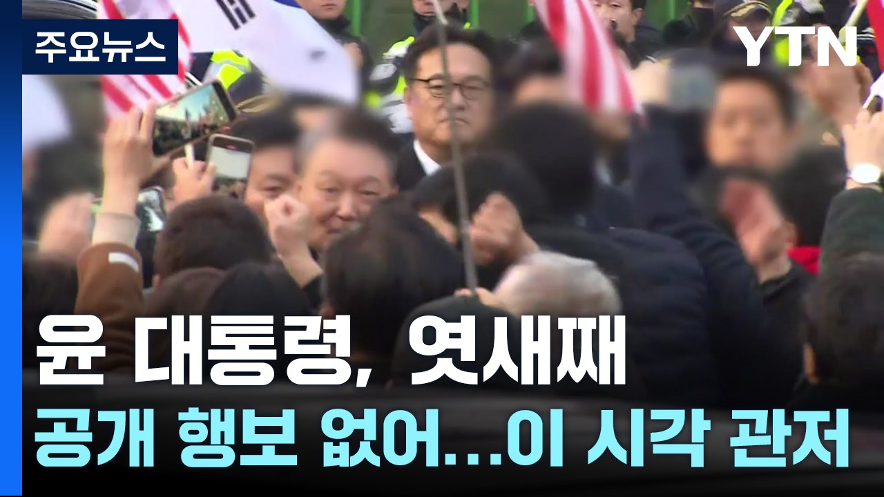 윤 대통령, 석방 엿새째 아직 공개 행보 없어...이 시각 관저 / YTN