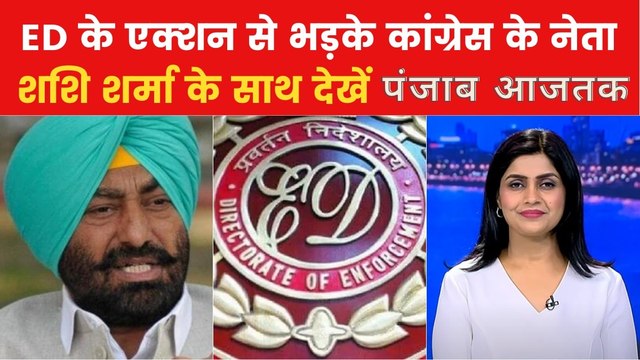 Punjab News: सुखपाल खैरा पर ED के एक्शन पर क्यों छिड़ा संग्राम? देखें पंजाब आजतक