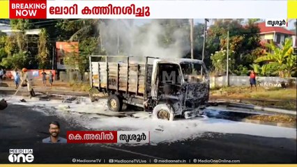 ചാലക്കുടിയിൽ സ്കൂട്ടറിലിടിച്ചു ലോറി കത്തി; ബൈക്ക് യാത്രക്കാരൻ മരിച്ചു