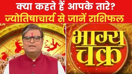 Today's Horoscope: आज कैसा रहेगा आपका दिन, किन राशियों को होगा लाभ? देखें 'भाग्य चक्र'