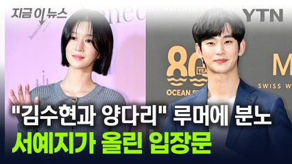 서예지, 김수현과 양다리 루머 부인..."지겹고 숨 막혀" [지금이뉴스] / YTN