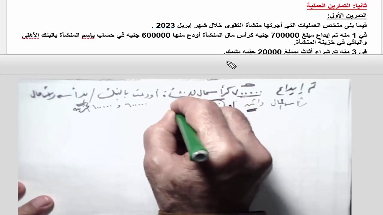 مبادئ محاسبة 1 الجزء العملي - أسئلة و تمارين ال...