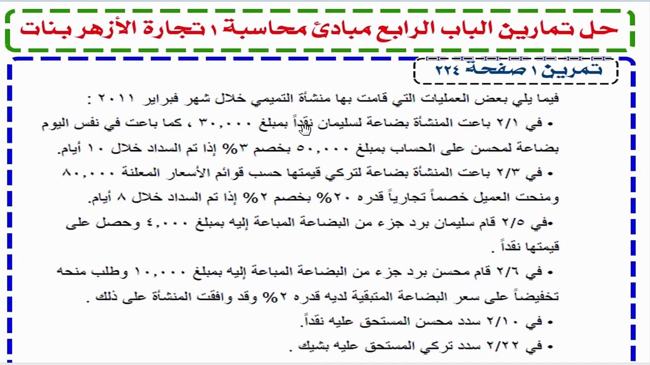مبادئ محاسبة  1 - الخصم التجاري و النقدي حل تمر...