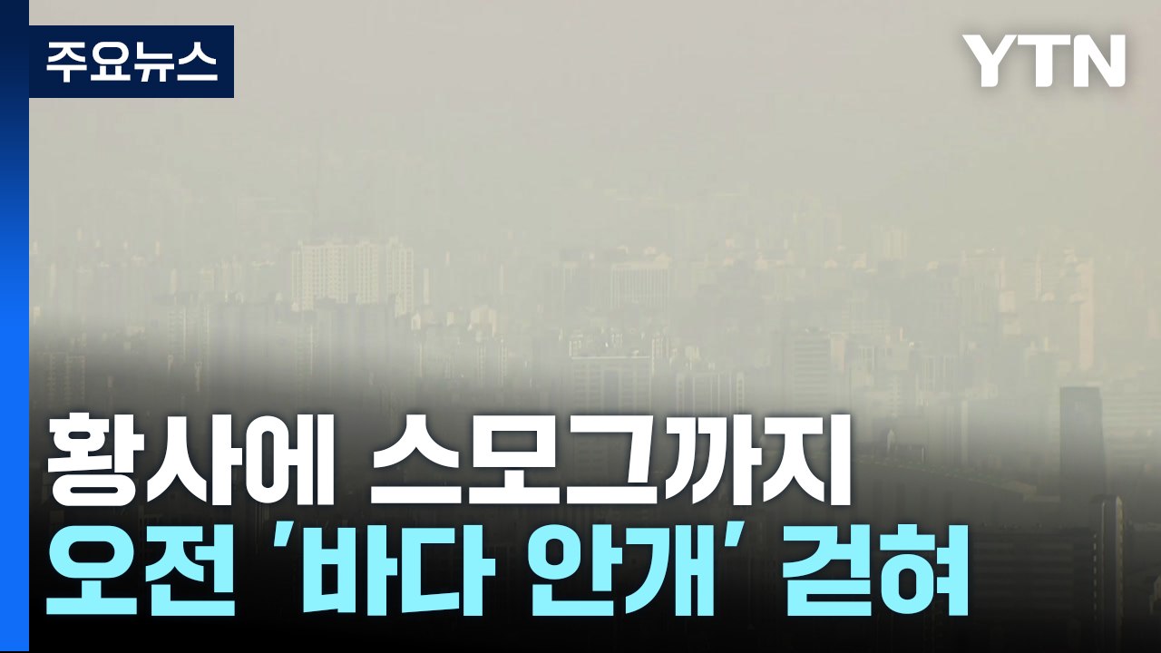 [날씨] 서울 등 수도권  황사 관측...일요일엔 비·눈 뒤 추위 / YTN
