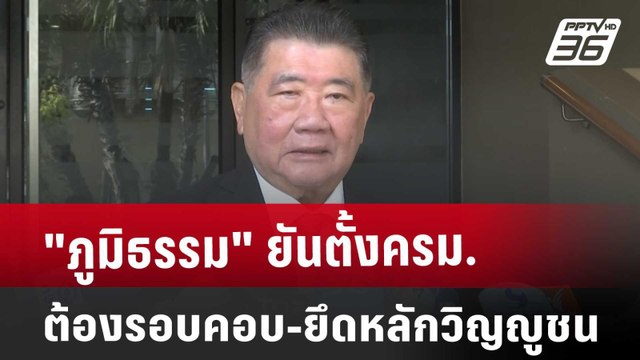 ภูมิธรรม ยันตั้ง ครม. ต้องรอบคอบ-ยึดหลักวิญญูชน | เที่ยงทันข่าว | 13 มี.ค. 68