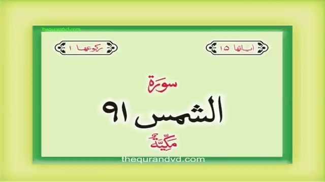 Surah 91 Chapter 91 Ash Shams Quran with Urdu Hindi Translation