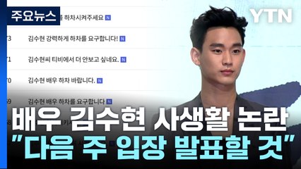 김수현 사생활 논란 일파만파..."다음 주 입장 발표" / YTN