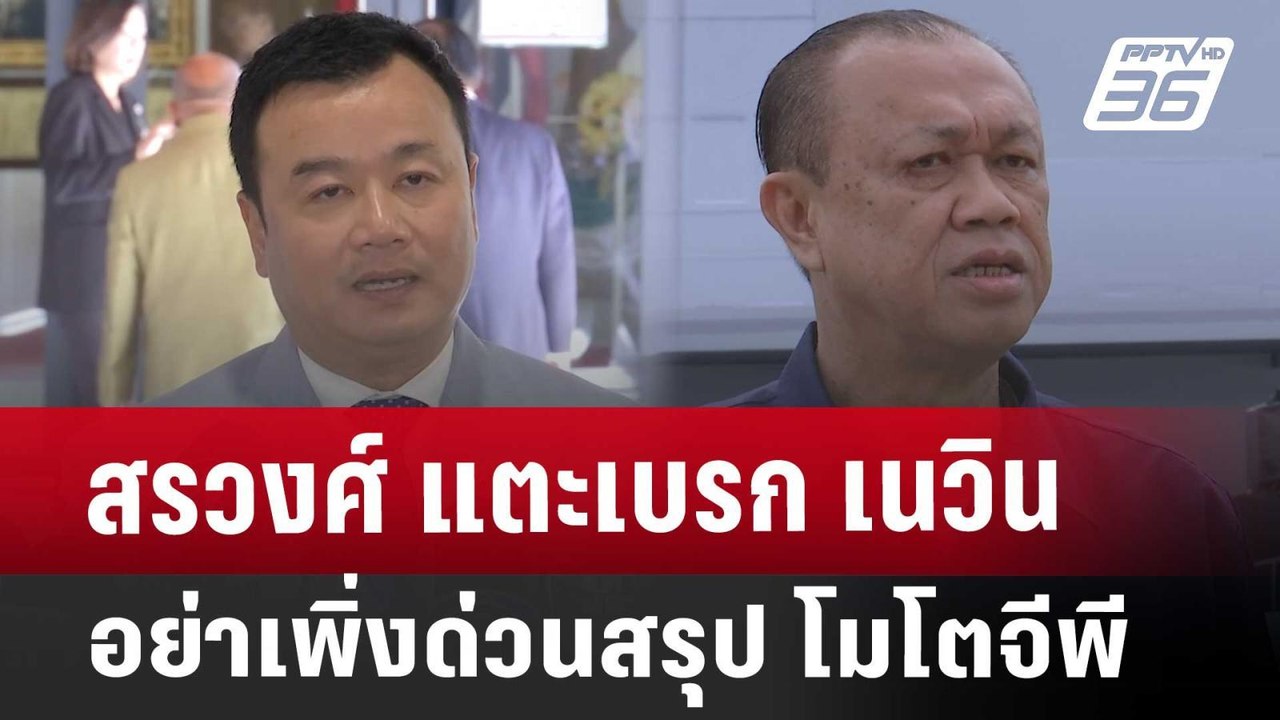 สรวงศ์ แตะเบรก เนวิน อย่าเพิ่งด่วนสรุป โมโตจีพี...
