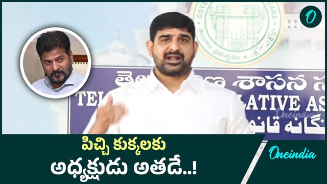 Kaushik Reddy: రేవంత్ రెడ్డి తీవ్ర పదజాలంతో విరుచుకుపడిన Kaushik Reddy | Oneindia Telugu
