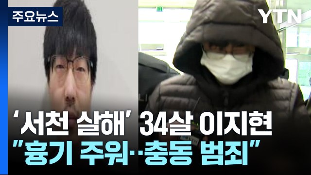 서천 '묻지마 살인' 피의자 신상 공개...34살 이지현 / YTN