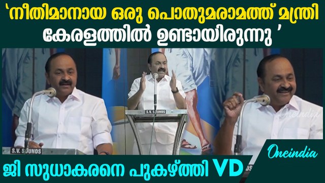 VD Satheesan About G Sudhakaran 'നീതിമാനായ ഒരു പൊതുമരാമത്ത് മന്ത്രി അത് ജി സുധാകരനാണ്...'