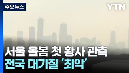 [날씨] 서울 등 수도권 황사 관측...전국 대기 질 점차 악화 / YTN