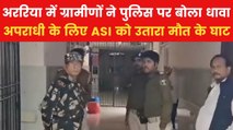 Araria ASI Death: बिहार में ग्रामीणों ने अपराधी को छुड़ाने के लिए किया हमला, ASI को पीट-पीटकर मार डाला